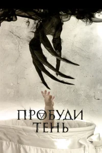  Пробуди тень  2017