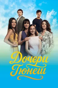  Дочери Гюнеш  2015