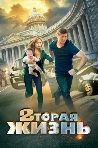  Вторая жизнь  2015