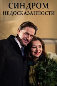  Синдром недосказанности  2015