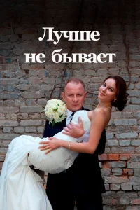  Лучше не бывает  2015