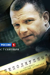  Неподкупный  2015