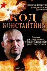  Код Константина  2015