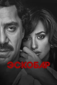  Эскобар  2017