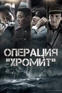  Операция «Хромит»  2016