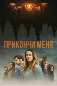  Прикончи меня  2017