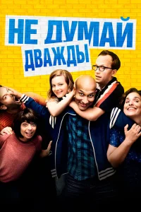  Не думай дважды  2016