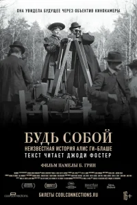  Будь естественным: Нерассказанная история Алис Ги-Блаше  2018