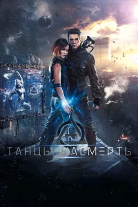  Танцы насмерть  2016