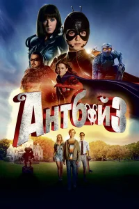  Антбой 3  2016