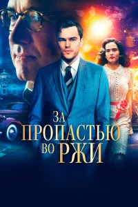  За пропастью во ржи  2017