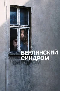  Берлинский синдром  2016