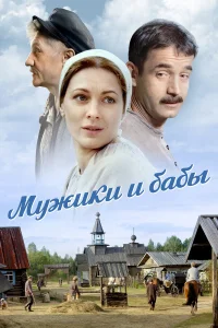  Мужики и бабы  2024