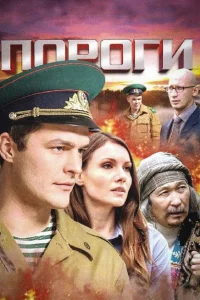  Пороги  2015