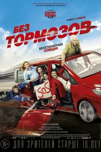  Без тормозов  2016