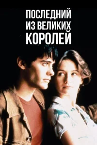  Последний из великих королей  1996