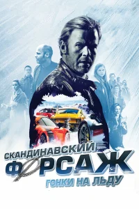  Скандинавский форсаж: гонки на льду  2016