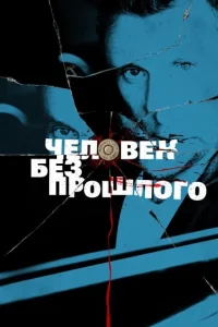  Человек без прошлого  2015