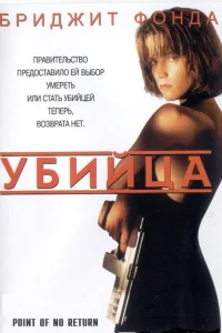  Убийца  1993