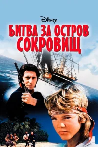  Битва за остров сокровищ  1990
