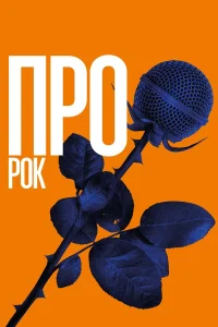  Про рок  2017
