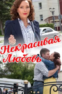  Некрасивая Любовь  2013