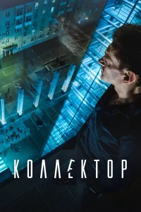  Коллектор  2016