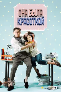  Она была красоткой  2015