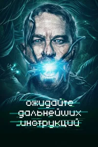 Ожидайте дальнейших инструкций  2018