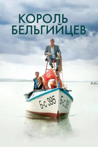  Король бельгийцев  2016