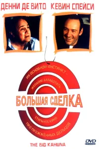  Большая сделка  1999