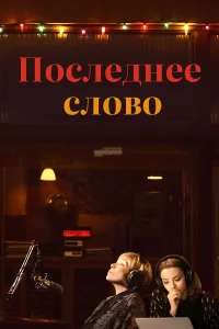 Последнее слово  2017