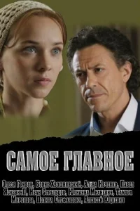  Самое главное  2013