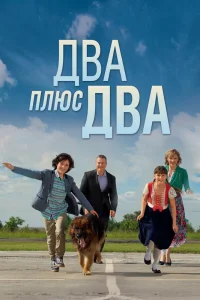  Два плюс два  2015