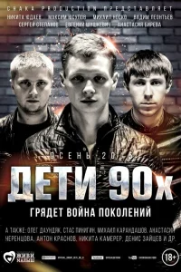  Дети 90-х  2015