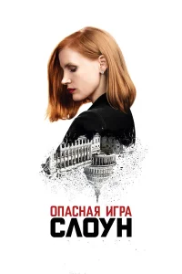  Опасная игра Слоун  2016