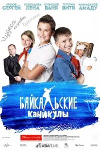  Байкальские каникулы  2015