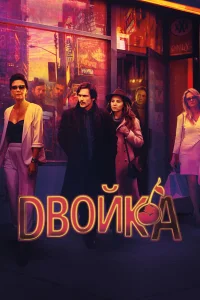  Двойка  2017