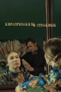  Неразрезанные страницы  2015