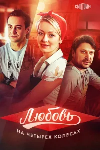  Любовь на четырех колесах  2013