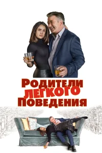  Родители лёгкого поведения  2018
