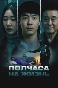  Полчаса на жизнь  2025