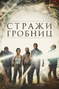  7 хранителей гробницы  2018