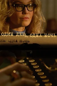  Один день, одна ночь  2015