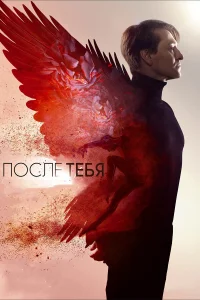  После тебя  2016