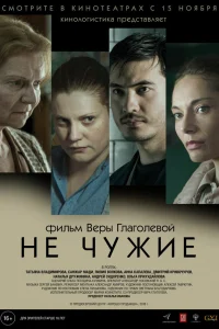  Не чужие  2018