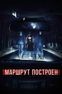  Маршрут построен  2016