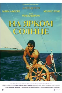  На ярком солнце  1960