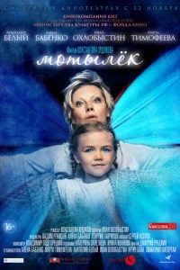  Мотылёк  2016