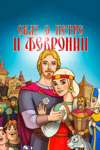  Сказ о Петре и Февронии  2017